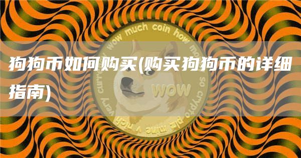 狗狗币如何购买 - 购买狗狗币的详细指南